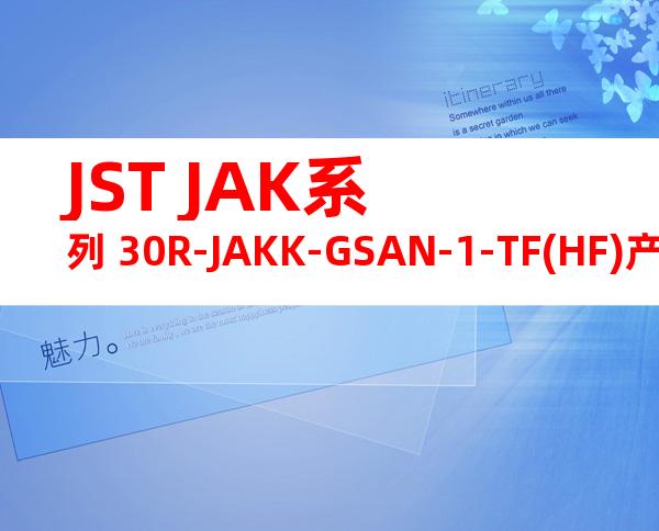 JST JAK系列 30R-JAKK-GSAN-1-TF(HF)产品规格书